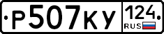 Р507КУ124 - 