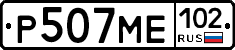 Р507МЕ102 - 