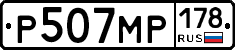Р507МР178 - 