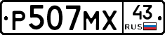 Р507МХ43 - 