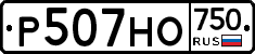 Р507НО750 - 