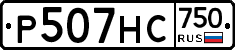 Р507НС750 - 