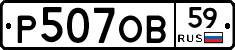 Р507ОВ59 - 