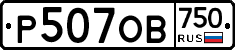 Р507ОВ750 - 