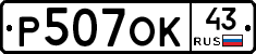 Р507ОК43 - 
