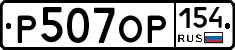 Р507ОР154 - 
