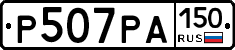 Р507РА150 - 