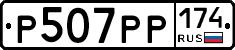 Р507РР174 - 