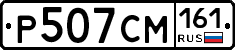 Р507СМ161 - 