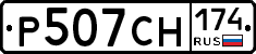 Р507СН174 - 