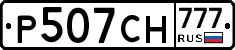 Р507СН777 - 