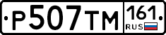Р507ТМ161 - 