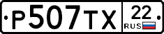 Р507ТХ22 - 