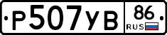 Р507УВ86 - 