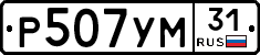 Р507УМ31 - 