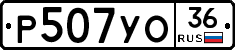 Р507УО36 - 