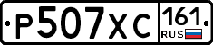 Р507ХС161 - 