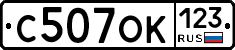 С507ОК123 - 