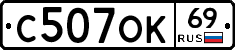С507ОК69 - 
