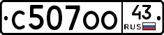 С507ОО43 - 