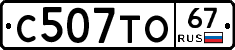 С507ТО67 - 
