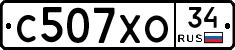 С507ХО34 - 