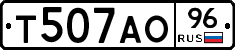 Т507АО96 - 
