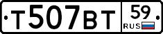 Т507ВТ59 - 