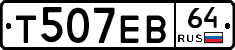 Т507ЕВ64 - 