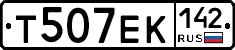 Т507ЕК142 - 
