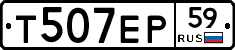 Т507ЕР59 - 