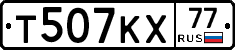 Т507КХ77 - 