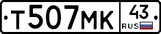 Т507МК43 - 