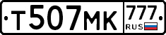 Т507МК777 - 
