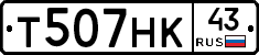 Т507НК43 - 