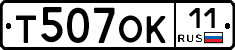 Т507ОК11 - 