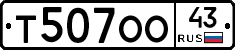 Т507ОО43 - 