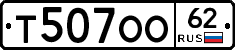 Т507ОО62 - 