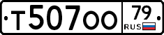 Т507ОО79 - 