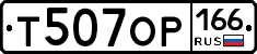 Т507ОР166 - 