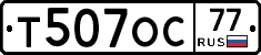 Т507ОС77 - 
