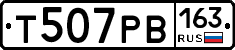 Т507РВ163 - 