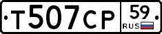 Т507СР59 - 