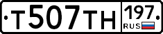 Т507ТН197 - 