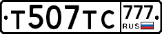 Т507ТС777 - 