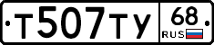Т507ТУ68 - 