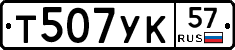 Т507УК57 - 