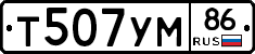 Т507УМ86 - 