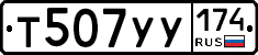 Т507УУ174 - 