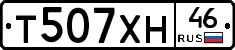 Т507ХН46 - 